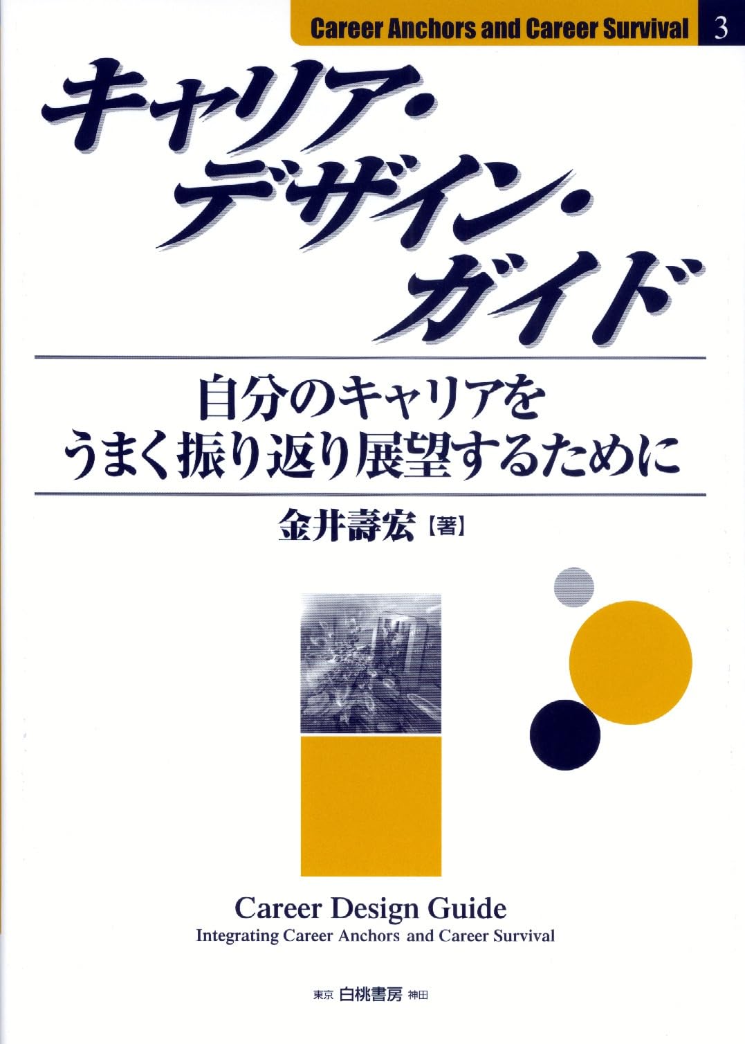 若者とアイデンティティ (キャリアデザイン選書) 若者とアイデンティティ (キャリアデザイン選書) | 児美川